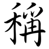 稱: Semi-Kursivschrift 稱: Semi-Kursivschrift