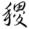 稷: Semi-Kursivschrift