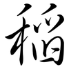 稻: Semi-Kursivschrift