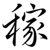 稼: Semi-Kursivschrift 稼: Semi-Kursivschrift