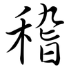 稽: Semi-Kursivschrift