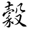 穀: Semi-Kursivschrift