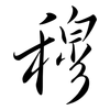 穆: Semi-Kursivschrift