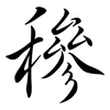 穇: Semi-Kursivschrift