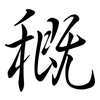 穊: Semi-Kursivschrift