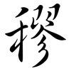 穋: Semi-Kursivschrift