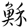 穌: Semi-Kursivschrift