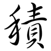 積: semi-cursive script 積: semi-cursive script