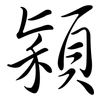 穎: Semi-Kursivschrift 穎: Semi-Kursivschrift
