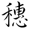 穗: Semi-Kursivschrift