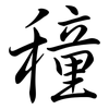 穜: Semi-Kursivschrift