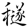 穟: Semi-Kursivschrift
