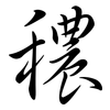 穠: Semi-Kursivschrift