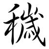 穢: Semi-Kursivschrift