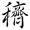 穧: Semi-Kursivschrift