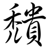 穨: Semi-Kursivschrift