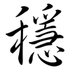 穩: semi-cursive script 穩: semi-cursive script