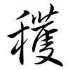 穫: Semi-Kursivschrift 穫: Semi-Kursivschrift