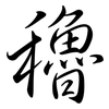 穭: Semi-Kursivschrift