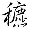 穮: Semi-Kursivschrift