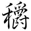 穱: Semi-Kursivschrift 穱: Semi-Kursivschrift