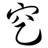 穵: Semi-Kursivschrift