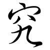 究: semi-cursive script 究: semi-cursive script