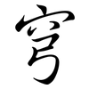 穹: Semi-Kursivschrift