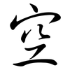 空: semi-cursive script 空: semi-cursive script