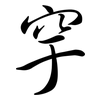 穻: Semi-Kursivschrift 穻: Semi-Kursivschrift