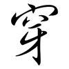 穿: semi-cursive script 穿: semi-cursive script