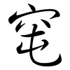 窀: Semi-Kursivschrift