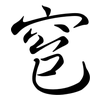 窇: Semi-Kursivschrift 窇: Semi-Kursivschrift