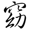窈: Semi-Kursivschrift