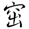 窋: Semi-Kursivschrift