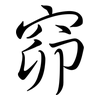 窌: Semi-Kursivschrift