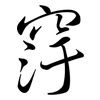窏: Semi-Kursivschrift