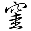 窐: Semi-Kursivschrift