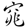 窕: Semi-Kursivschrift