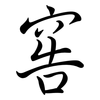 窖: Semi-Kursivschrift