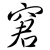 窘: Semi-Kursivschrift 窘: Semi-Kursivschrift