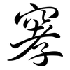 窙: Semi-Kursivschrift 窙: Semi-Kursivschrift