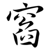 窞: Semi-Kursivschrift