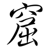 窟: Semi-Kursivschrift