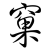 窠: Semi-Kursivschrift