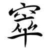 窣: Semi-Kursivschrift