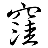 窪: Semi-Kursivschrift