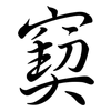 窫: Semi-Kursivschrift
