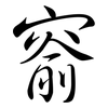 窬: Semi-Kursivschrift