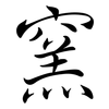 窯: Semi-Kursivschrift